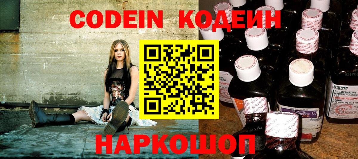 Кодеин Purple Drank  Вход с VPN  Кодеиновый сироп Lean Purple Drank  Балтийск 